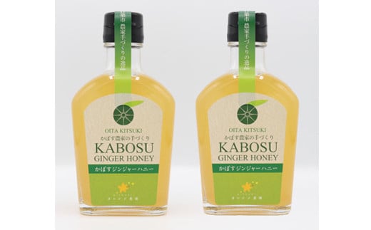オレンジ農園のかぼすジンジャーハニー 2本セット＜108-002＞