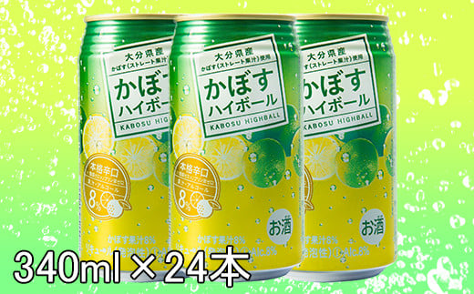 かぼすハイボール（1ケース/24本）【アルコール8% 本格辛口】＜084-006_5＞