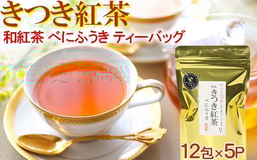 きつき紅茶 べにふうき 12ティーバッグ×5袋 紅茶 国産 国産紅茶 ティーバッグ べにふうき ＜106-002_5＞