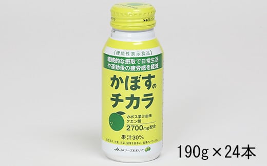 かぼすのチカラ　190g×24本＜131-017＞