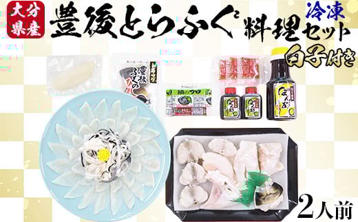 【冷凍】大分水産の豊後とらふぐ料理セット2人前（白子付） ＜104-034_5＞