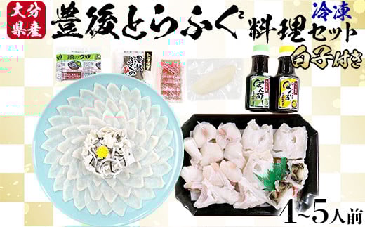 【12月14日決済分まで年内発送】 【冷凍】大分水産の豊後とらふぐ料理セット4〜5人前（白子付） ＜104-036_5＞