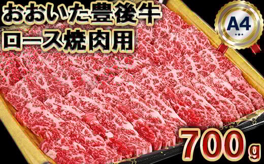 おおいた豊後牛ロース焼肉用700g ＜105-010_5＞