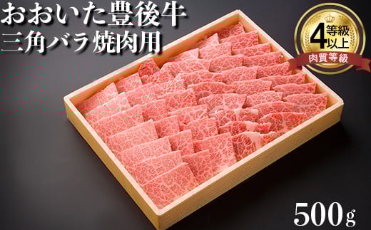 おおいた豊後牛三角バラ焼肉用 500g 牛肉 お肉 お楽しみ 人気 国産 黒毛和牛 肩バラ サンカク 焼き肉 ギフト 贈答 ＜122-008_5＞