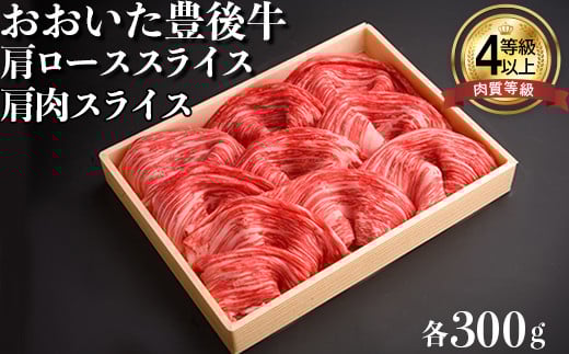 おおいた豊後牛肩肉スライス・肩ローススライス 各300g 牛肉 お肉 お楽しみ 人気 国産 黒毛和牛 赤身 クラシタ 薄切り スライス 食べ比べ ギフト 贈答 ＜122-007_5＞