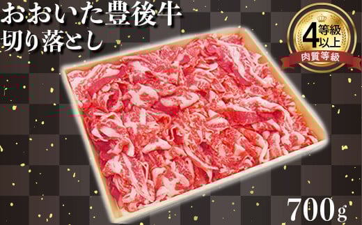 おおいた豊後牛切り落とし 700g 牛肉 お肉 お楽しみ 人気 国産 黒毛和牛 すきやき 切り落とし カレー 牛丼 肉じゃが すき焼き ギフト 贈答 ＜122-003_5＞