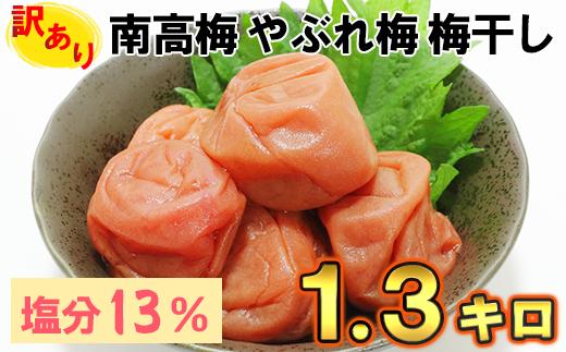 【訳あり・やぶれ梅】ひらそ農園の完熟南高梅の梅干し 1.3kg（塩分約13%） 梅干し わけあり やぶれ梅 つぶれ梅 くずれ梅 国産 南高梅 冷蔵便 クール便 ＜004-111＞