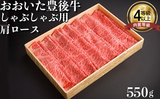 おおいた豊後牛肩ロースしゃぶしゃぶ用550g 牛肉 お肉 お楽しみ 人気 国産 黒毛和牛 クラシタ 薄切り スライス ギフト 贈答 ＜122-006_5＞