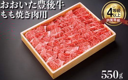 おおいた豊後牛もも焼肉用550g 牛肉 お肉 お楽しみ 人気 国産 黒毛和牛 焼き肉 ギフト 贈答 ＜122-004_5＞