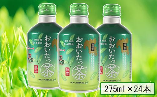 おおいたっ茶　275ml×24本＜131-008＞