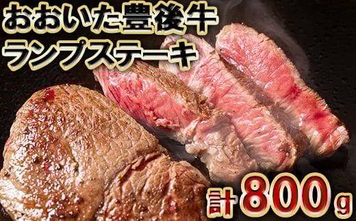 おおいた豊後牛ランプステーキ 計800g（約200g×4枚） ＜105-008_5＞