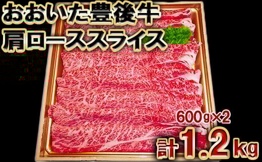 おおいた豊後牛肩ローススライス1.2kg（600g×2パック）＜105-009_5＞