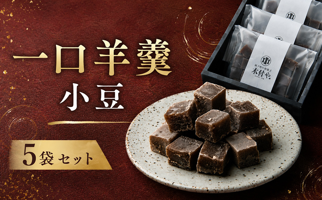 一口羊羹（小豆）5袋セット【和菓子 木付や】 ／ 和菓子 お菓子 羊羹 一口 ようかん ヨウカン ギフト お取り寄せ ＜117-021＞