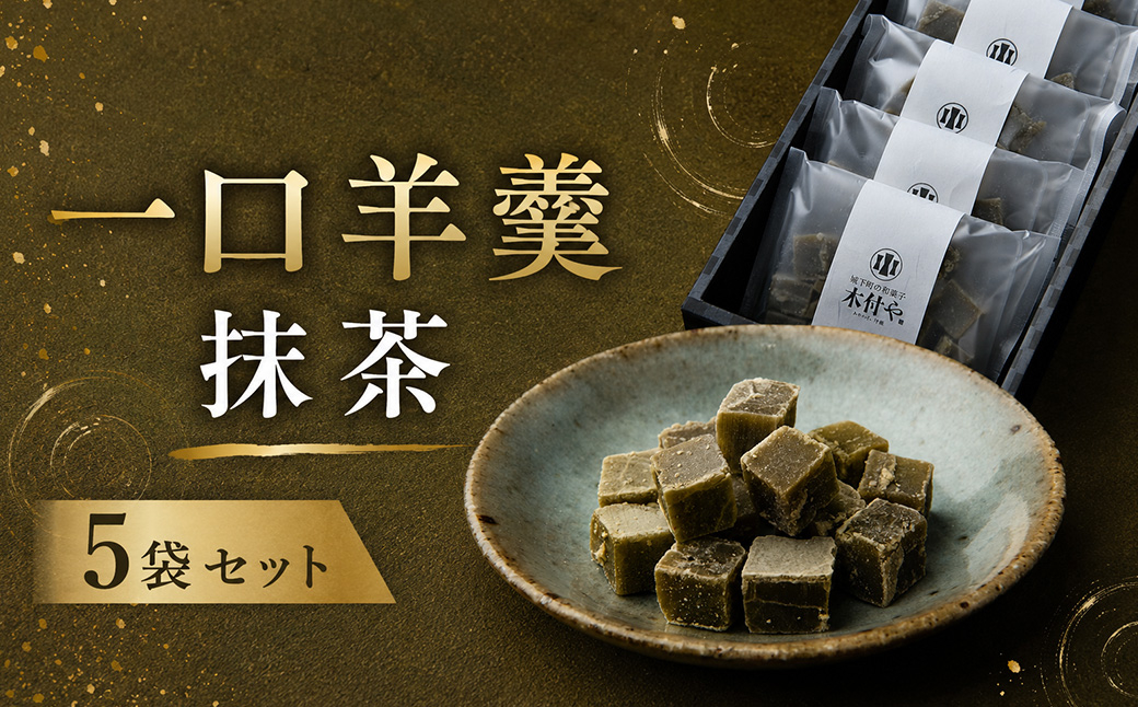 一口羊羹（抹茶）5袋セット【和菓子 木付や】 ／ 和菓子 お菓子 羊羹 一口 ようかん ヨウカン ギフト お取り寄せ ＜117-022＞