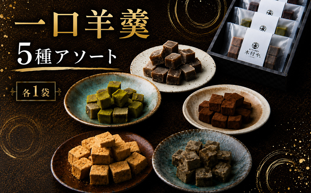 一口羊羹（アソート） 5種 各1袋セット【和菓子 木付や】 ／ 和菓子 お菓子 羊羹 一口 ようかん ヨウカン ギフト お取り寄せ  ＜117-023＞