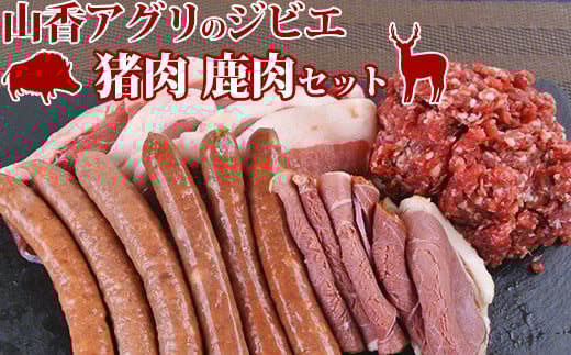 山香アグリのジビエ盛りもりAセット（猪スライス・ミンチ・ハム・ウインナー、鹿ウインナー）＜145-005_5＞