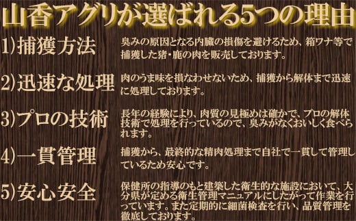 山香アグリのジビエふるさとCセット（猪ハム・ウインナー、鹿ウインナー）＜145-003＞