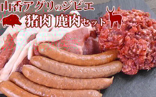 山香アグリのジビエふるさとAセット（猪スライス・ミンチ、鹿ウインナー）＜145-001_5＞