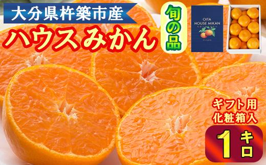 ハウスみかん約1kg（化粧箱入） みかん 温州 温州みかん 温州ミカン 1kg 甘い 秀品 柑橘類 糖度 6月 7月 ハウスみかん フルーツ 先行予約 九州 大分 杵築 ＜132-010＞