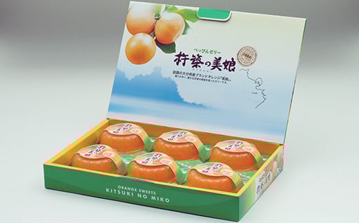高級オレンジ「美娘」をたっぷり使用した贅沢ゼリー「杵築の美娘」 12個セット お菓子の菊家 ＜124-003_5＞