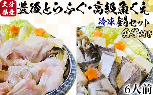【冷凍】大分水産の豊後とらふぐ鍋&高級魚くえ鍋の味比べセット6人前（白子付） ＜104-032_5＞