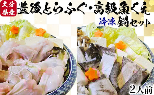 【冷凍】大分水産の豊後とらふぐ鍋&高級魚くえ鍋の味比べセット（2人前） ＜104-030_5＞