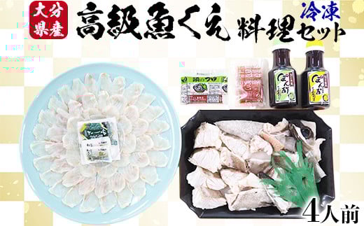 【冷凍】大分県産 高級魚くえ料理セット4人前  ＜104-039_5＞