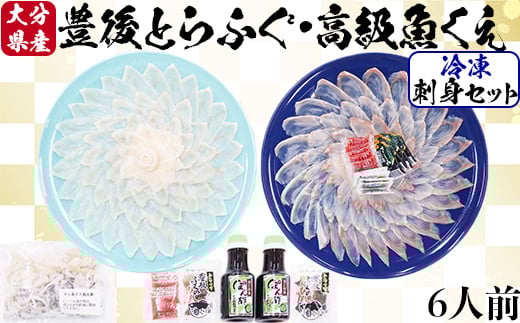 【冷凍】大分水産の豊後とらふぐ刺身&高級魚くえ刺身の味比べセット（6人前） ＜104-028_5＞