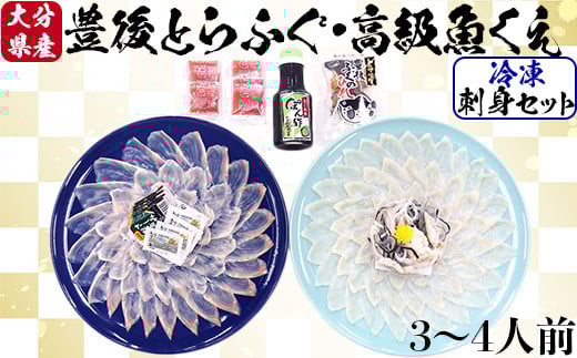 【12月14日決済分まで年内発送】 【冷凍】大分水産の豊後とらふぐ刺身&高級魚くえ刺身の味比べセット（3〜4人前） ＜104-027_5＞