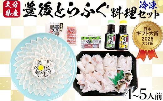 【冷凍】大分水産の豊後とらふぐ料理セット4〜5人前  ＜104-035_5＞
