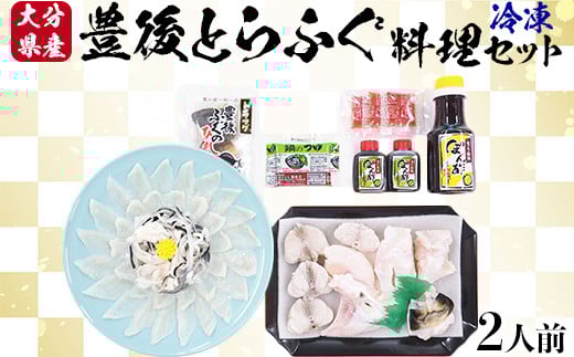 【12月14日決済分まで年内発送】 【冷凍】大分水産の豊後とらふぐ料理セット2人前  ＜104-033_5＞