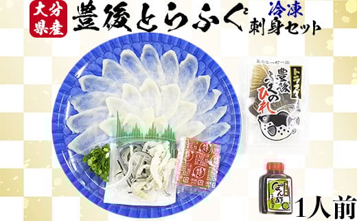 【12月14日決済分まで年内発送】 【冷凍】大分水産の豊後とらふぐ刺身セット1人前  ＜104-023_5＞