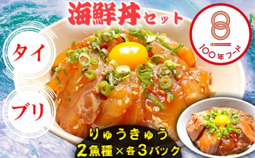 りゅうきゅう2種(真鯛・ぶり)[各3食セット] 海鮮丼 漬け丼 大分郷土料理 豊後絆屋 魚 冷凍 加工品 惣菜 おすすめ おいしい 刺身 詰め合わせ おせち セット 産地直送 国産 大分県 海鮮 漬け 醤油漬 真空パック 小分け 惣菜 JAL機内食 醤油漬 人気 鯛 タイ たい 鰤 ブリ ぶり 100年フード ＜101-001_5＞