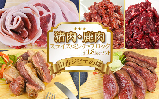 山香ジビエの郷 猪肉鹿肉1.8kgセット 焼肉 小分け ジビエ 猪肉 鹿肉 ブロック ミンチ ＜047-003_7＞