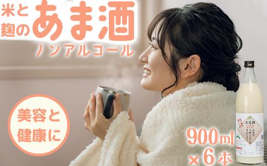 甘酒セット 山香米使用 麹本造り 900ml×6本＜106-013_5＞