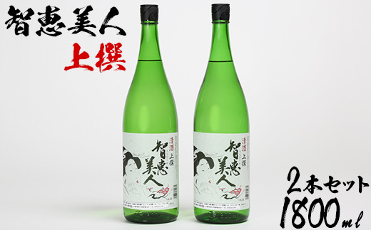 中野酒造　清酒「智恵美人　上撰」1800ml 2本セット＜105-028_5＞