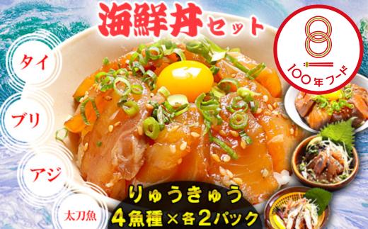 りゅうきゅう4種(真鯛・ぶり・真あじ・太刀魚)[各2食セット] 海鮮丼 漬け丼 大分郷土料理 豊後絆屋 魚 冷凍 クール便 加工品 惣菜 刺身 詰め合わせ おせち セット 産地直送 国産 大分県 海鮮 漬け 醤油漬 真空パック 小分け 惣菜 人気 JAL機内食 タイ 鰤 ブリ 鯵 アジ 太刀魚 タチウオ 100年フード ＜101-002_5＞