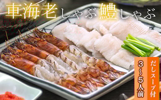 豊後絆屋 車海老しゃぶ & 鱧しゃぶしゃぶセット 3人前〜5人前 鍋 魚 くるまえび 車えび クルマエビ 車エビ 車海老 鱧 はも ハモ 車海老しゃぶ 鱧しゃぶ 湯引き しゃぶしゃぶ 冷凍 ＜101-016_5＞