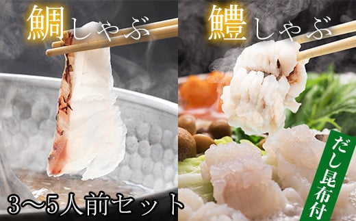 豊後絆屋 鯛しゃぶ & 鱧しゃぶしゃぶセット 3人前〜5人前 鍋 魚 鱧 はも ハモ 鯛しゃぶ 鱧しゃぶ 湯引き しゃぶしゃぶ 骨切り 冷凍 ＜101-017_5＞