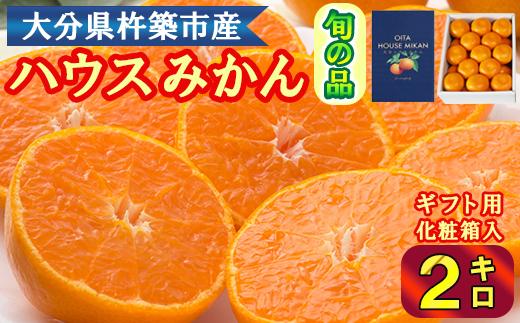 ハウスみかん約2kg（化粧箱入） みかん 温州 温州みかん 温州ミカン 2kg 甘い 秀品 柑橘類 糖度 6月 7月 ハウスみかん フルーツ 先行予約 九州 大分 杵築 ＜132-011＞