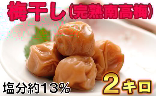 ひらそ農園の完熟南高梅の梅干し　2kg（塩分約13%） 梅干し 国産 南高梅 2キロ 冷蔵便 クール便 ＜004-102＞