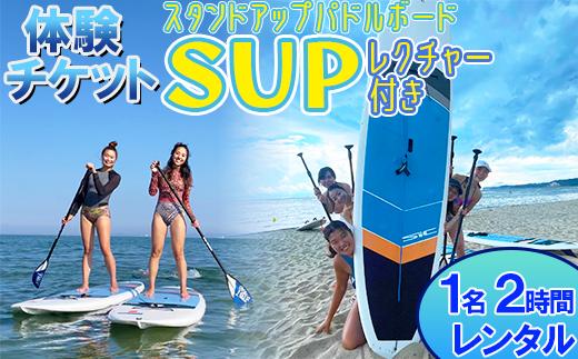 【体験チケット】SUP（スタンドアップパドルボード） 1名 レンタル 2時間 レクチャー付き  【マリンショップBUZZ】＜163-003＞