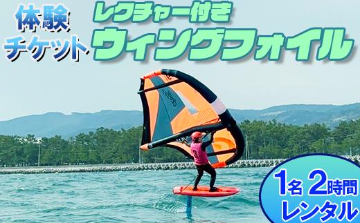 【体験チケット】ウイングフォイル 1名 レンタル 2時間 レクチャー付き  【マリンショップBUZZ】＜163-009＞