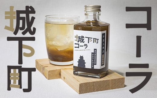 城下町コーラ（クラフトコーラ）200m×1本 コーラ クラフトコーラ コーラシロップ  炭酸 炭酸飲料 ご当地コーラ ご当地飲料 ＜108-051＞
