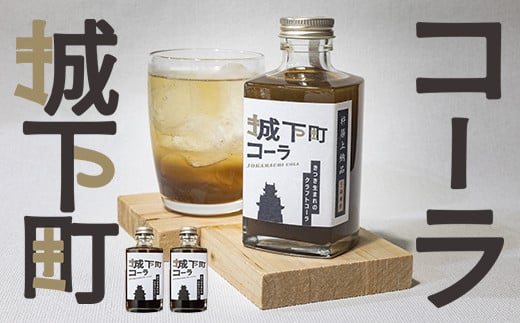 城下町コーラ（クラフトコーラ）200m×2本 コーラ クラフトコーラ コーラシロップ  炭酸 炭酸飲料 ご当地コーラ ご当地飲料 ＜108-052＞