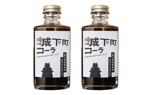 城下町コーラ（クラフトコーラ）200m×2本 コーラ クラフトコーラ コーラシロップ  炭酸 炭酸飲料 ご当地コーラ ご当地飲料 ＜108-052＞
