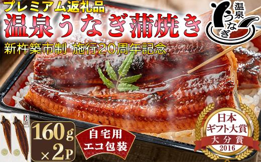 完全無投薬養殖！温泉うなぎ蒲焼 2尾（160gサイズ） 自宅用 エコ包装  ＜104-066＞