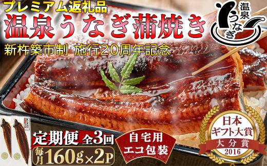 ＜定期便(毎月)全3回＞完全無投薬養殖！温泉うなぎ蒲焼 2尾（160gサイズ） 自宅用 エコ包装 ＜104-803＞