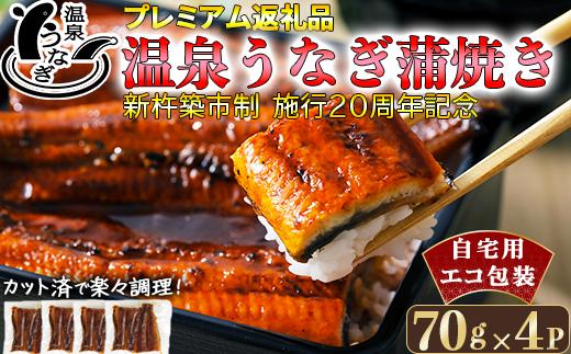 完全無投薬養殖！大分水産の温泉うなぎ蒲焼（カット）70g×4 自宅用 エコ包装 ＜104-063＞