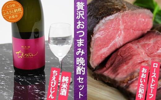 ちえびじん純米酒+おおいた和牛ローストビーフ [贅沢おつまみ晩酌セット] 杵築市 セット ＜801-002＞
